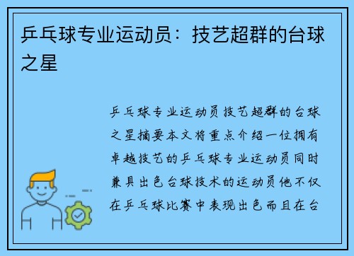 乒乓球专业运动员：技艺超群的台球之星