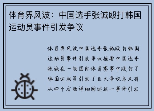 体育界风波：中国选手张诚殴打韩国运动员事件引发争议