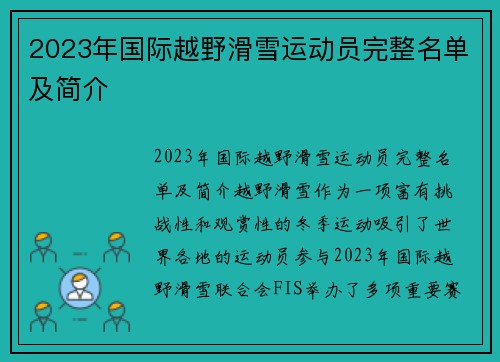 2023年国际越野滑雪运动员完整名单及简介