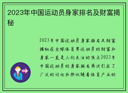 2023年中国运动员身家排名及财富揭秘