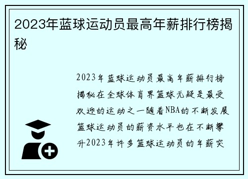 2023年蓝球运动员最高年薪排行榜揭秘