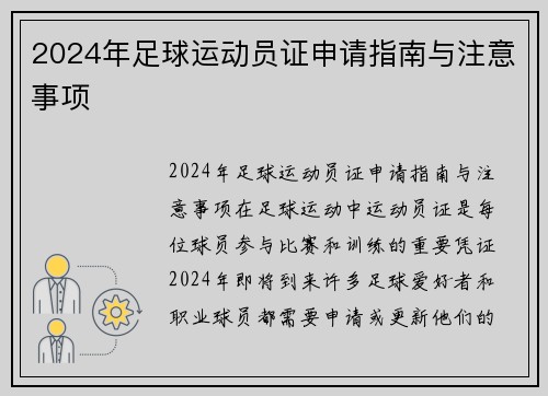 2024年足球运动员证申请指南与注意事项