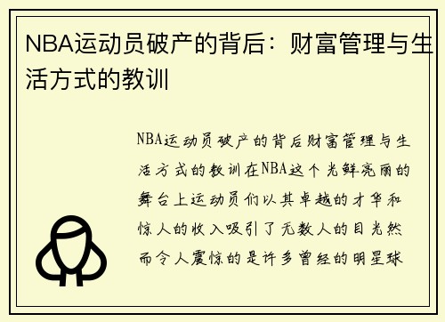 NBA运动员破产的背后：财富管理与生活方式的教训