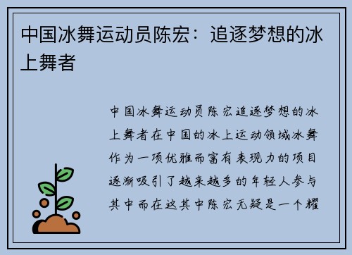 中国冰舞运动员陈宏：追逐梦想的冰上舞者