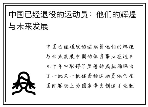 中国已经退役的运动员：他们的辉煌与未来发展