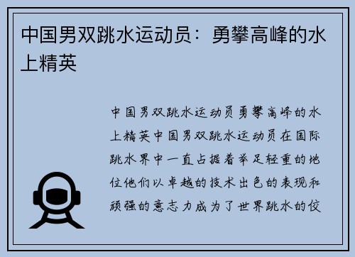 中国男双跳水运动员：勇攀高峰的水上精英