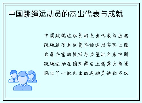 中国跳绳运动员的杰出代表与成就