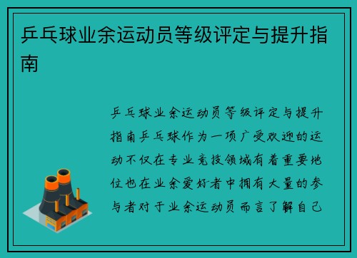 乒乓球业余运动员等级评定与提升指南