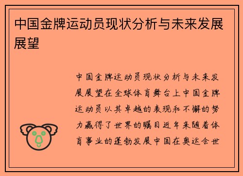 中国金牌运动员现状分析与未来发展展望
