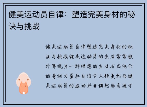 健美运动员自律：塑造完美身材的秘诀与挑战
