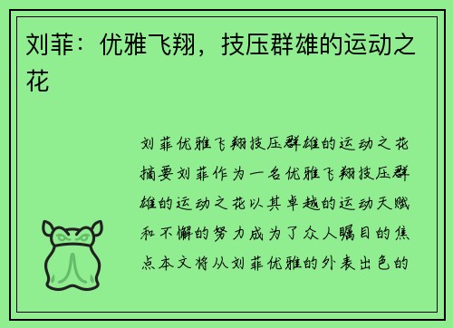 刘菲：优雅飞翔，技压群雄的运动之花
