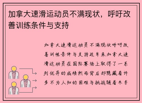 加拿大速滑运动员不满现状，呼吁改善训练条件与支持