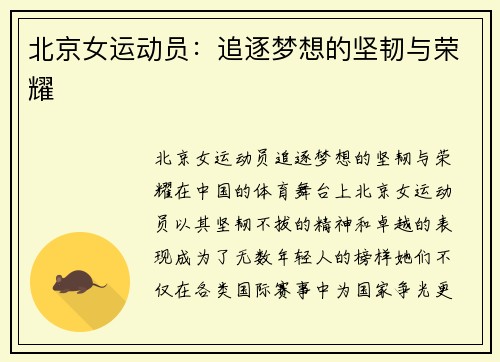 北京女运动员：追逐梦想的坚韧与荣耀