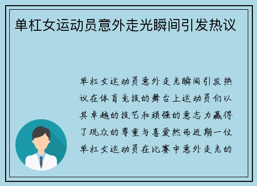单杠女运动员意外走光瞬间引发热议