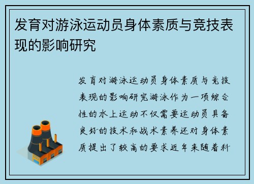 发育对游泳运动员身体素质与竞技表现的影响研究