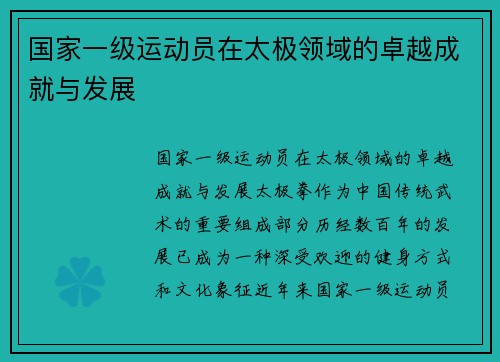国家一级运动员在太极领域的卓越成就与发展