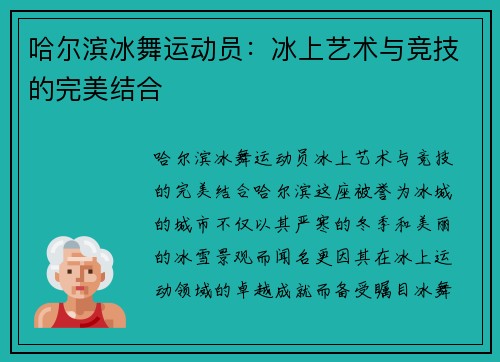 哈尔滨冰舞运动员：冰上艺术与竞技的完美结合