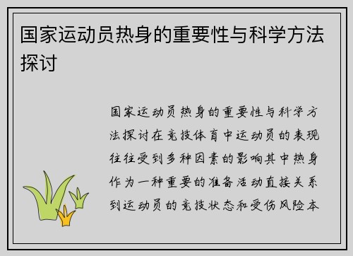 国家运动员热身的重要性与科学方法探讨