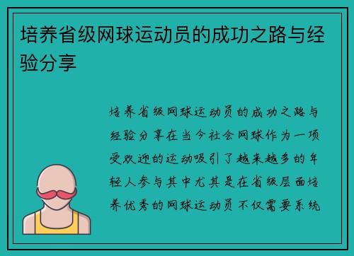 培养省级网球运动员的成功之路与经验分享