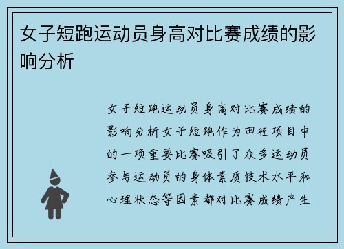 女子短跑运动员身高对比赛成绩的影响分析