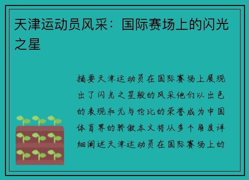天津运动员风采：国际赛场上的闪光之星