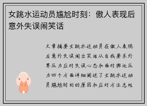 女跳水运动员尴尬时刻：傲人表现后意外失误闹笑话