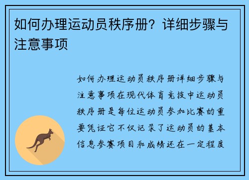 如何办理运动员秩序册？详细步骤与注意事项