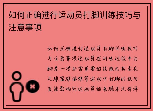 如何正确进行运动员打脚训练技巧与注意事项