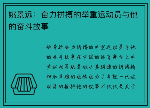 姚景远：奋力拼搏的举重运动员与他的奋斗故事