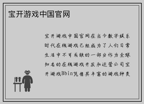宝开游戏中国官网
