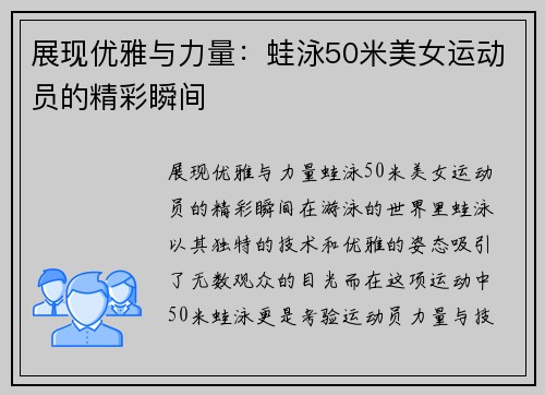 展现优雅与力量：蛙泳50米美女运动员的精彩瞬间