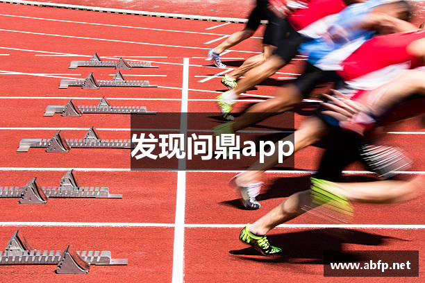 发现问鼎app